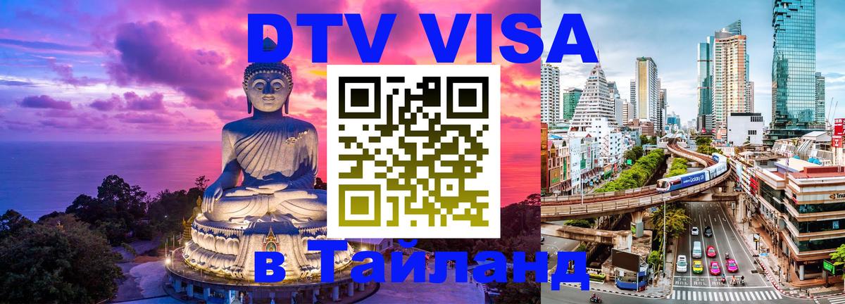 Оформить DTV визу в Тайланд Электросталь 